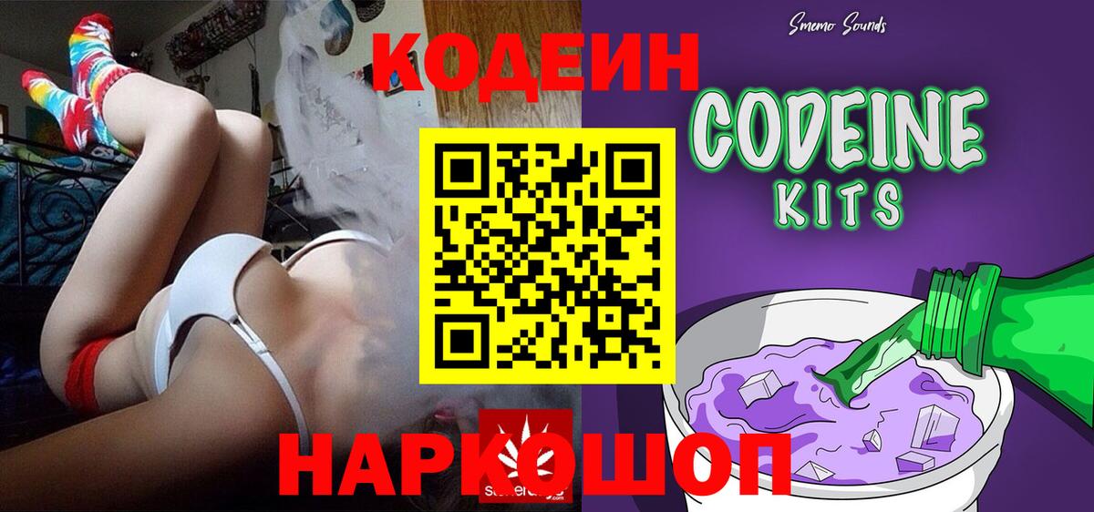 Кодеин Purple Drank Энгельс